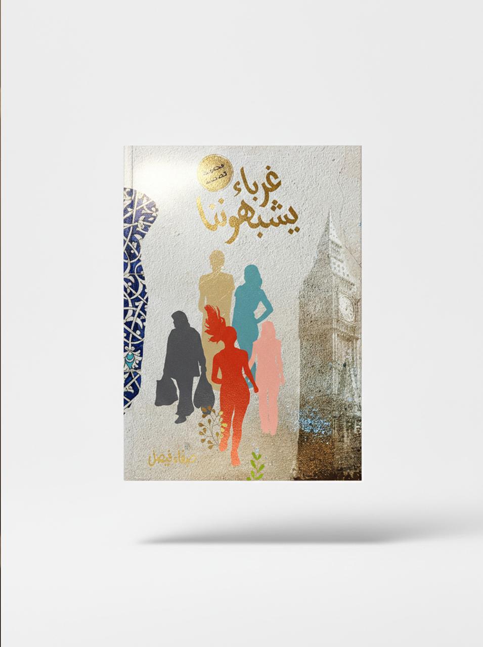 مجموعة غرباء يشبهوننا